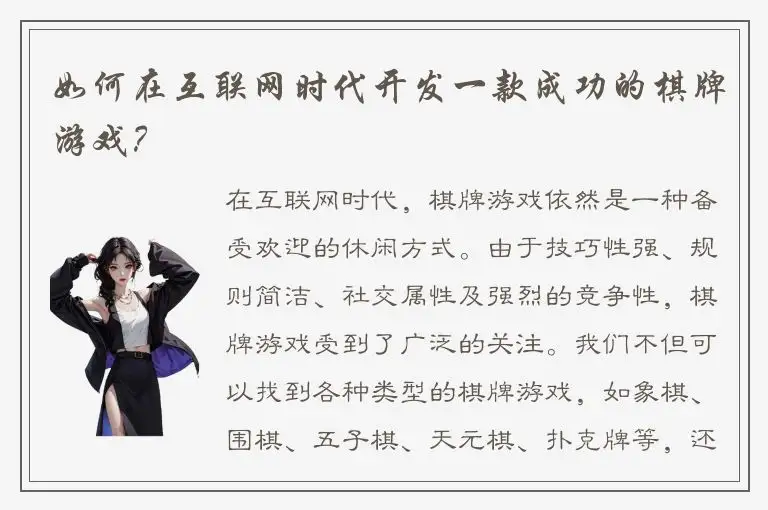 如何在互联网时代开发一款成功的棋牌游戏？