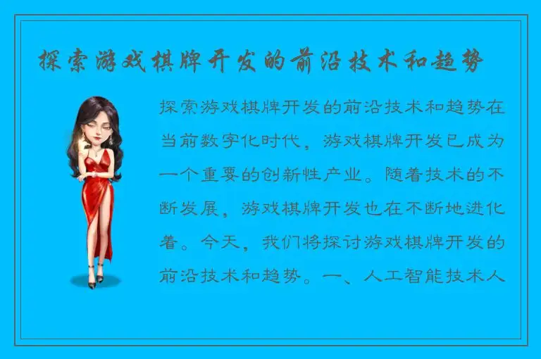 探索游戏棋牌开发的前沿技术和趋势