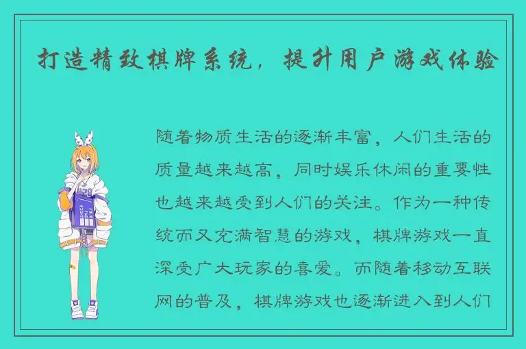 打造精致棋牌系统，提升用户游戏体验