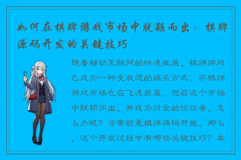 如何在棋牌游戏市场中脱颖而出：棋牌源码开发的关键技巧