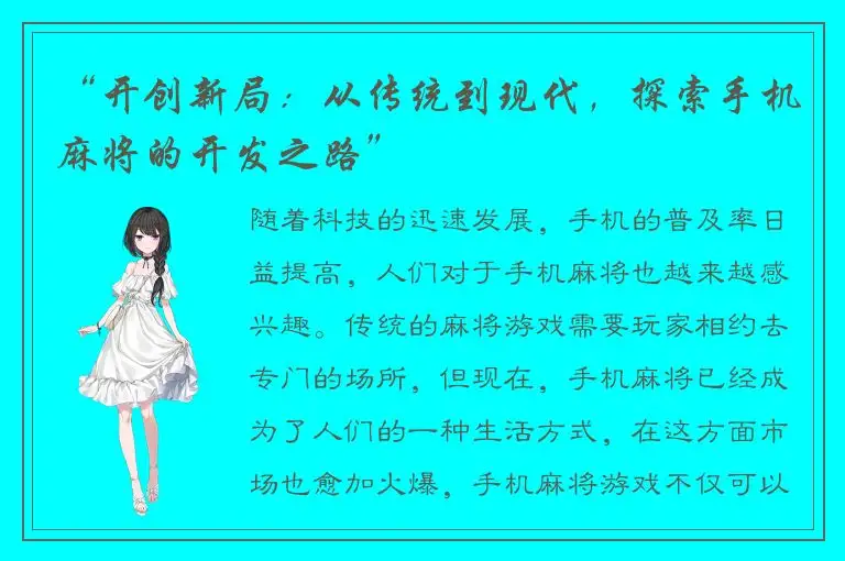 “开创新局：从传统到现代，探索手机麻将的开发之路”