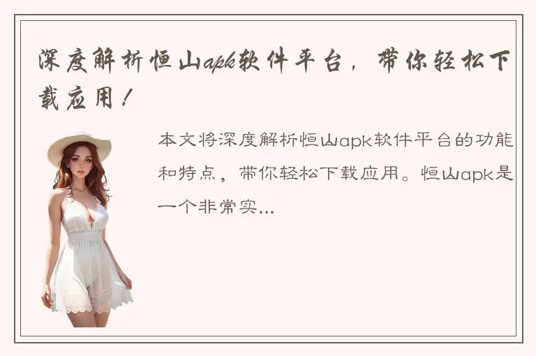 深度解析恒山apk软件平台，带你轻松下载应用！