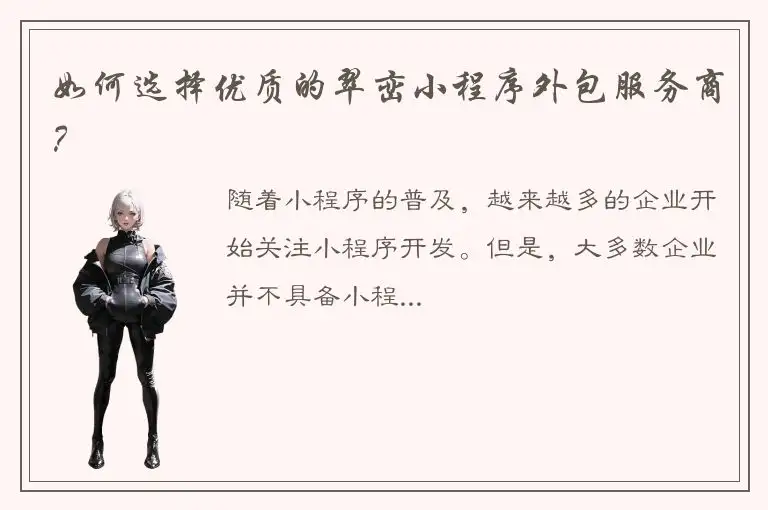 如何选择优质的翠峦小程序外包服务商？