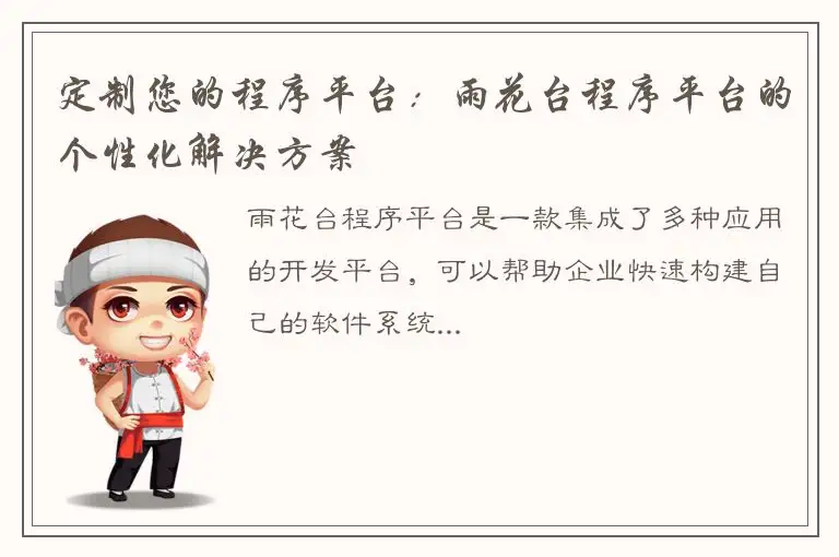 定制您的程序平台：雨花台程序平台的个性化解决方案