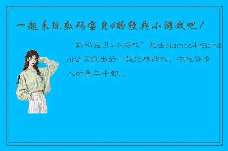 一起来玩数码宝贝4的经典小游戏吧！