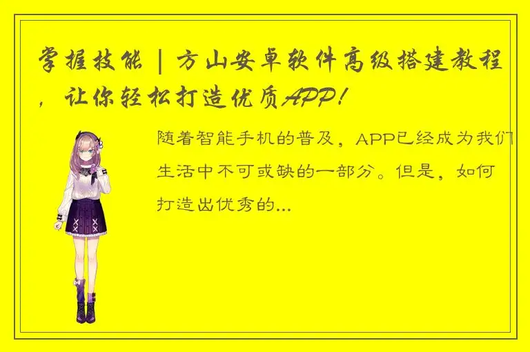 掌握技能 | 方山安卓软件高级搭建教程，让你轻松打造优质APP！
