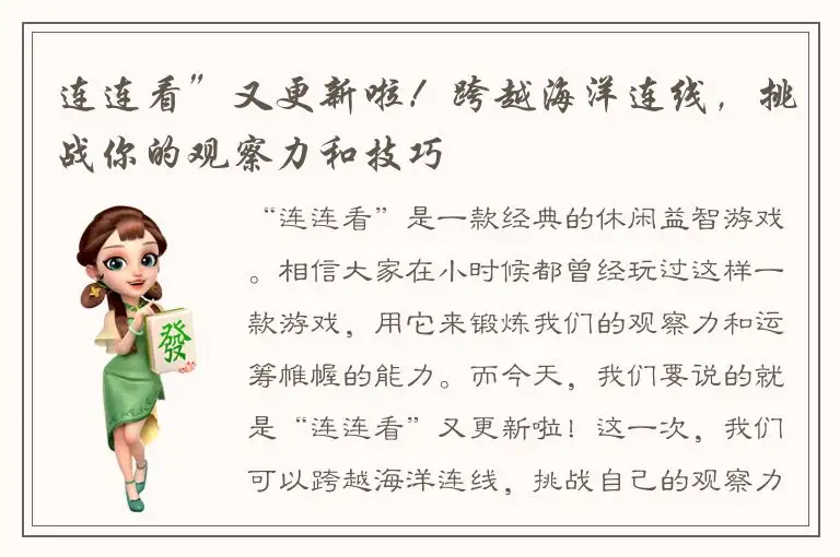 连连看”又更新啦！跨越海洋连线，挑战你的观察力和技巧