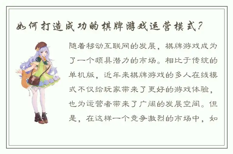 如何打造成功的棋牌游戏运营模式？