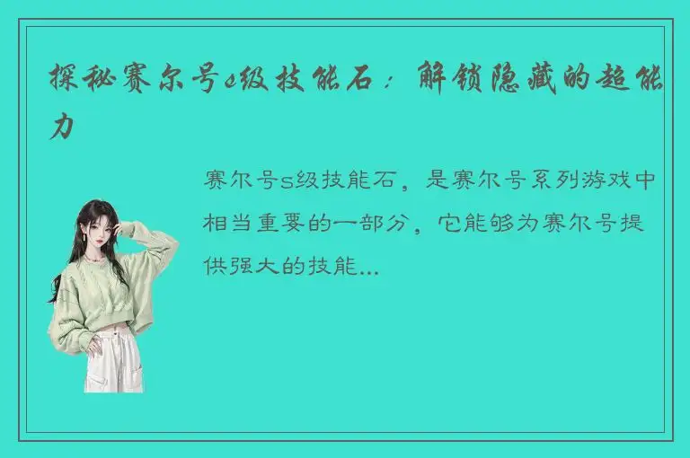 探秘赛尔号s级技能石：解锁隐藏的超能力