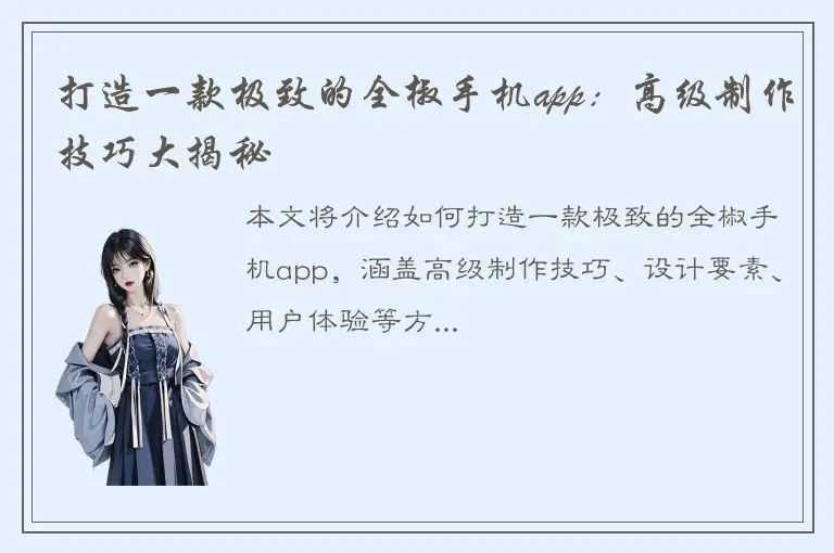 打造一款极致的全椒手机app：高级制作技巧大揭秘