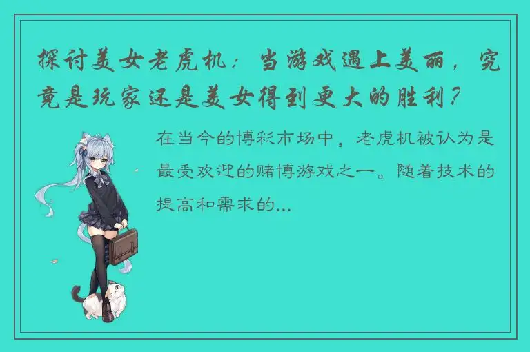 探讨美女老虎机：当游戏遇上美丽，究竟是玩家还是美女得到更大的胜利？