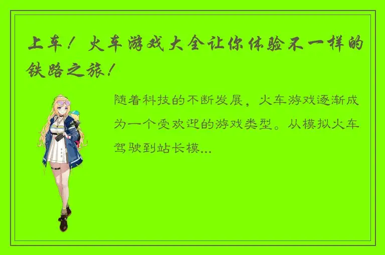 上车！火车游戏大全让你体验不一样的铁路之旅！
