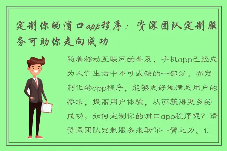 定制你的浦口app程序：资深团队定制服务可助你走向成功