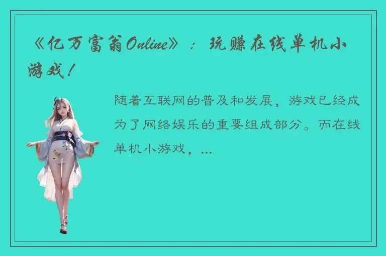 《亿万富翁Online》：玩赚在线单机小游戏！