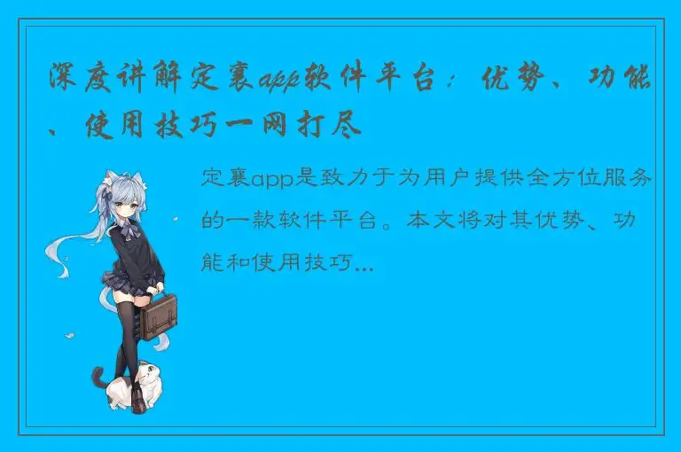 深度讲解定襄app软件平台：优势、功能、使用技巧一网打尽