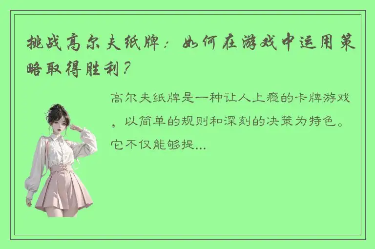 挑战高尔夫纸牌：如何在游戏中运用策略取得胜利？
