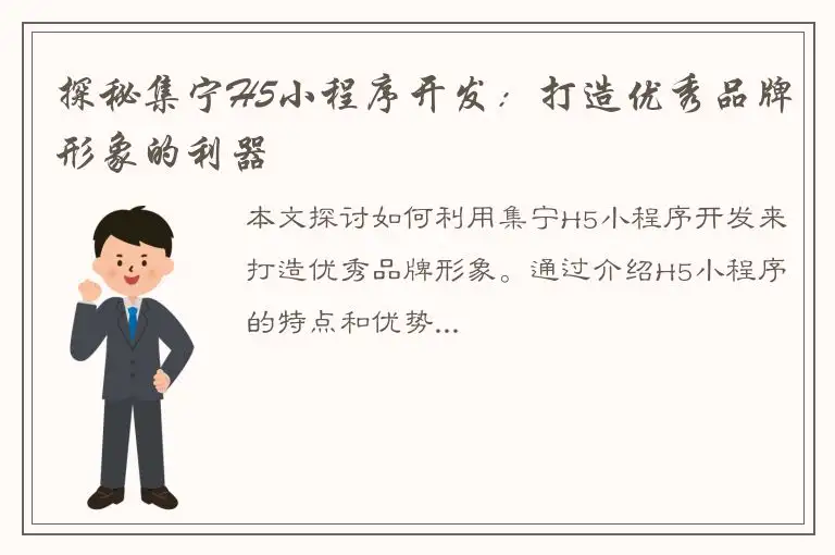 探秘集宁H5小程序开发：打造优秀品牌形象的利器