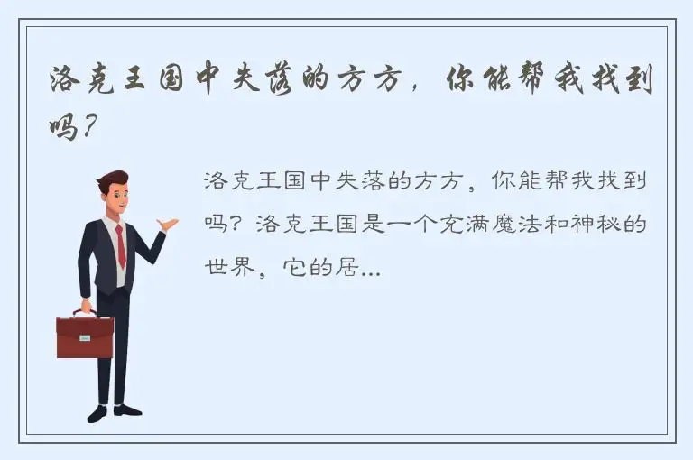 洛克王国中失落的方方，你能帮我找到吗？