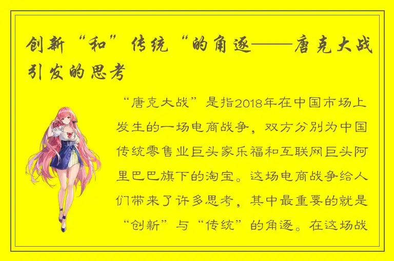 创新“和”传统“的角逐——唐克大战引发的思考