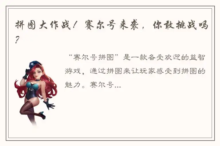 拼图大作战！赛尔号来袭，你敢挑战吗？