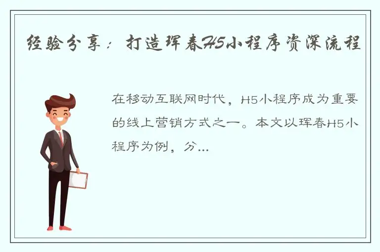 经验分享：打造珲春H5小程序资深流程