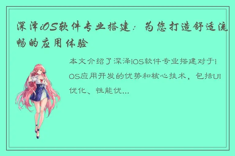 深泽iOS软件专业搭建：为您打造舒适流畅的应用体验
