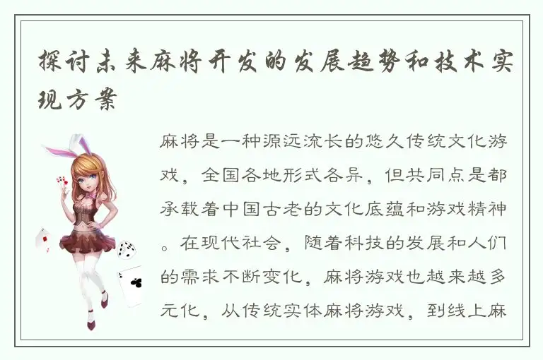 探讨未来麻将开发的发展趋势和技术实现方案