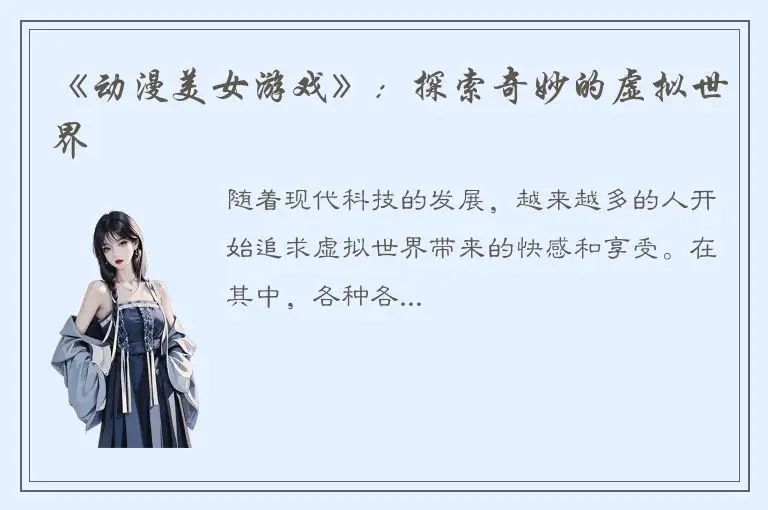 《动漫美女游戏》：探索奇妙的虚拟世界