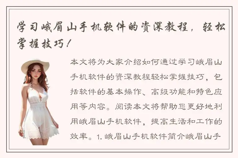 学习峨眉山手机软件的资深教程，轻松掌握技巧！