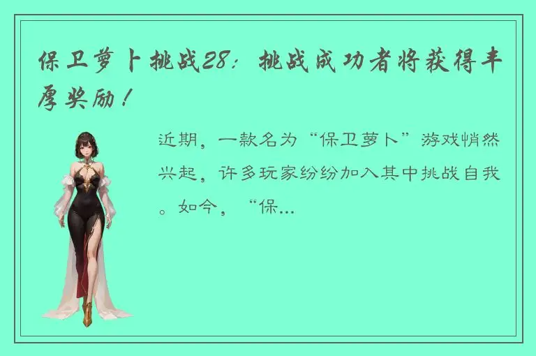 保卫萝卜挑战28：挑战成功者将获得丰厚奖励！