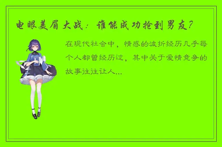 电眼美眉大战：谁能成功抢到男友？