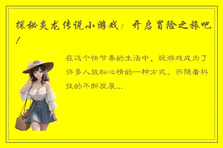 探秘炎龙传说小游戏：开启冒险之旅吧！