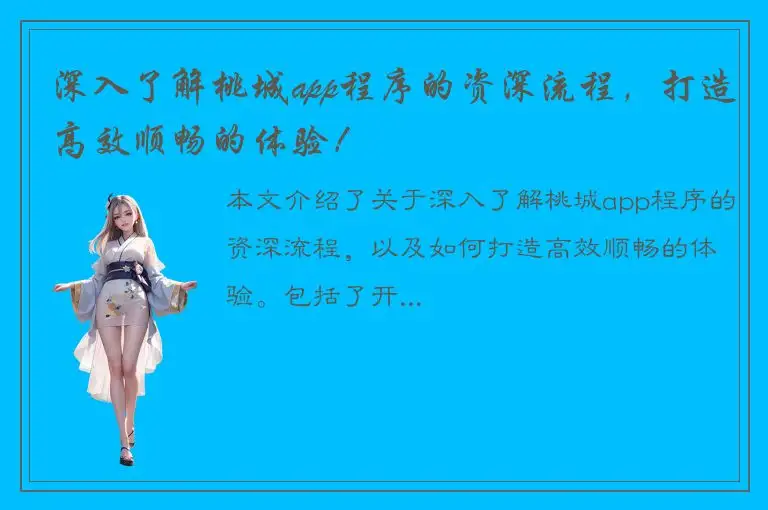 深入了解桃城app程序的资深流程，打造高效顺畅的体验！