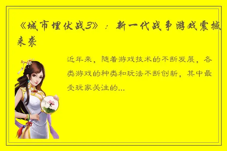 《城市埋伏战3》：新一代战争游戏震撼来袭