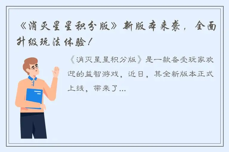 《消灭星星积分版》新版本来袭，全面升级玩法体验！