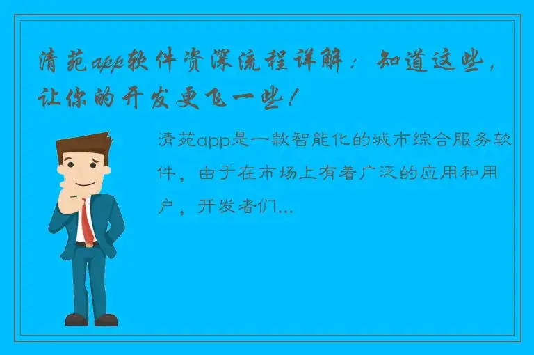清苑app软件资深流程详解：知道这些，让你的开发更飞一些！