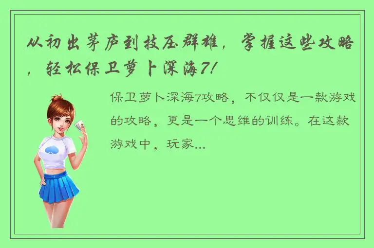 从初出茅庐到技压群雄，掌握这些攻略，轻松保卫萝卜深海7！