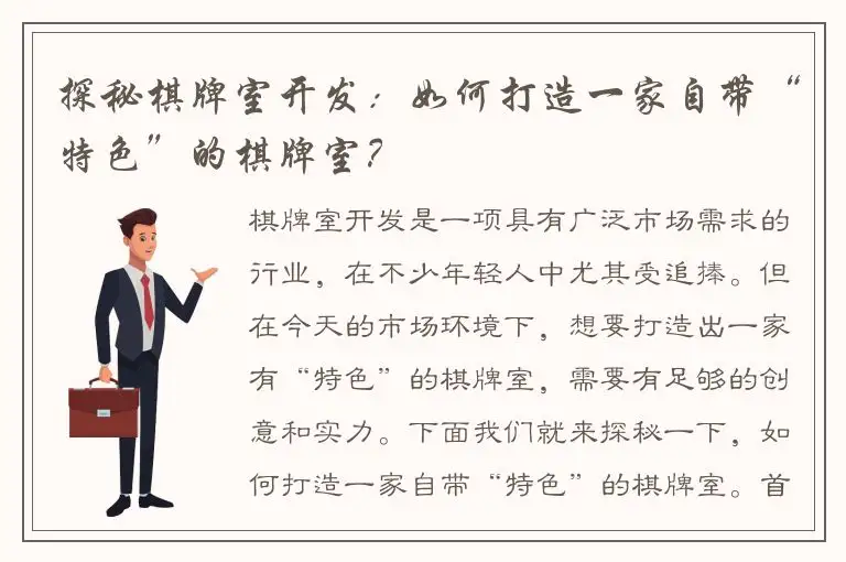 探秘棋牌室开发：如何打造一家自带“特色”的棋牌室？
