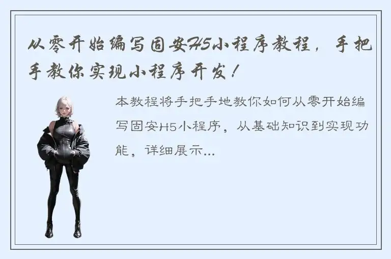 从零开始编写固安H5小程序教程，手把手教你实现小程序开发！