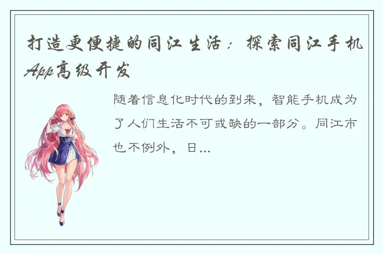 打造更便捷的同江生活：探索同江手机App高级开发