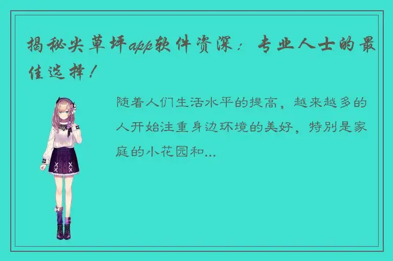 揭秘尖草坪app软件资深：专业人士的最佳选择！