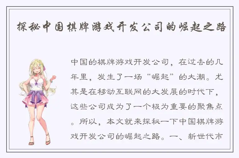 探秘中国棋牌游戏开发公司的崛起之路