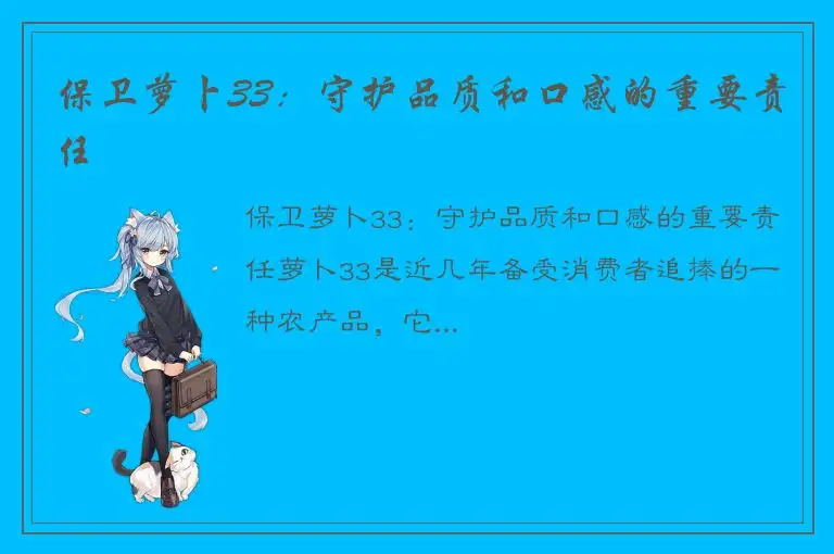 保卫萝卜33：守护品质和口感的重要责任
