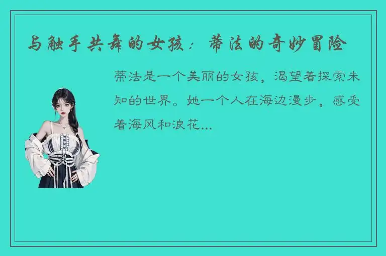 与触手共舞的女孩：蒂法的奇妙冒险