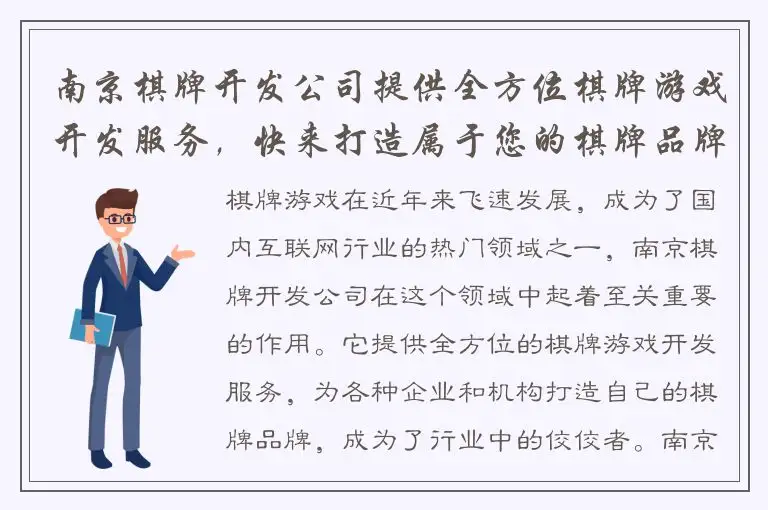 南京棋牌开发公司提供全方位棋牌游戏开发服务，快来打造属于您的棋牌品牌吧！