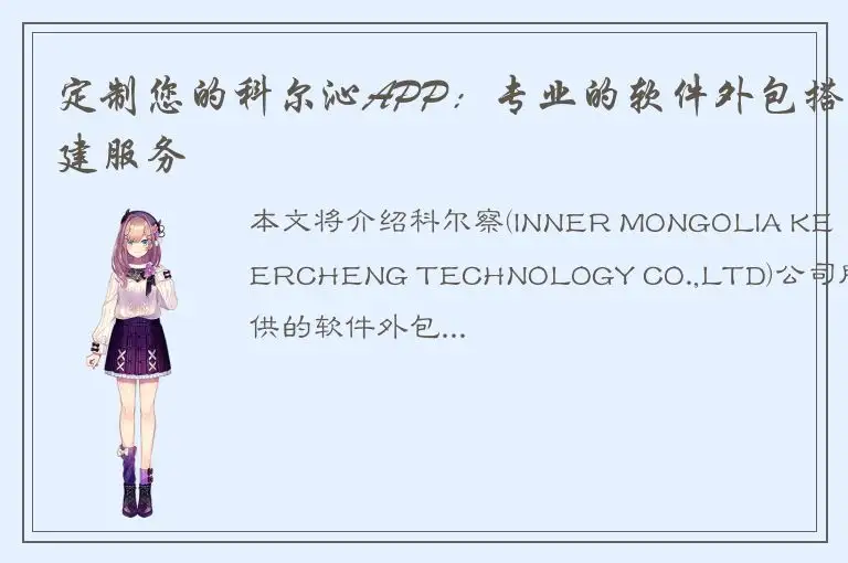 定制您的科尔沁APP：专业的软件外包搭建服务
