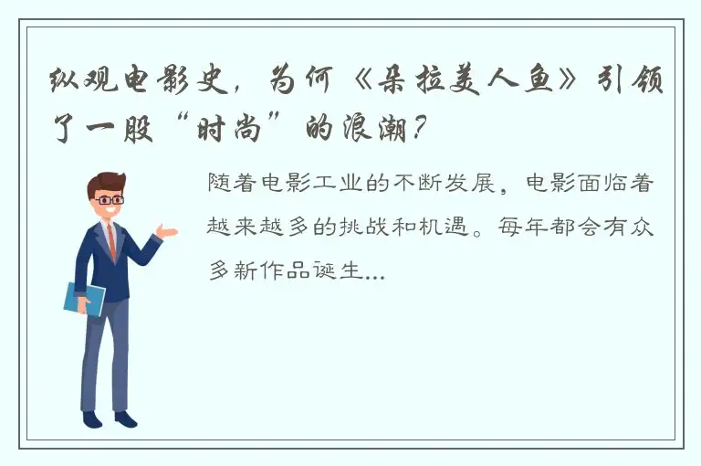 纵观电影史，为何《朵拉美人鱼》引领了一股“时尚”的浪潮？