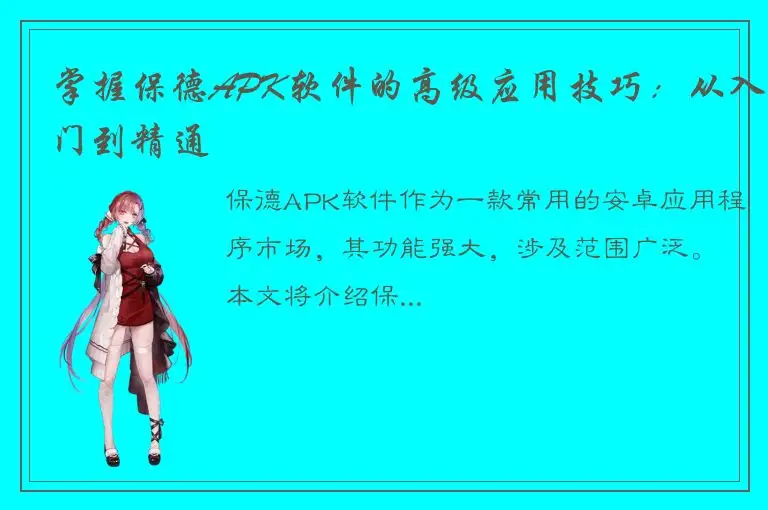 掌握保德APK软件的高级应用技巧：从入门到精通