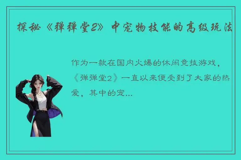 探秘《弹弹堂2》中宠物技能的高级玩法