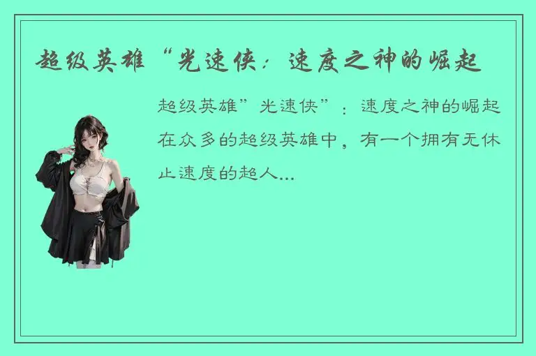 超级英雄“光速侠：速度之神的崛起